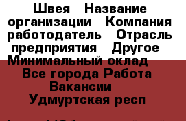 Швея › Название организации ­ Компания-работодатель › Отрасль предприятия ­ Другое › Минимальный оклад ­ 1 - Все города Работа » Вакансии   . Удмуртская респ.